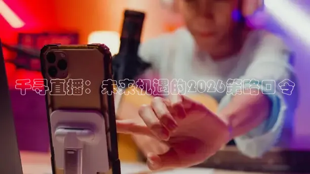 千寻直播：未来机遇的2026策略口令