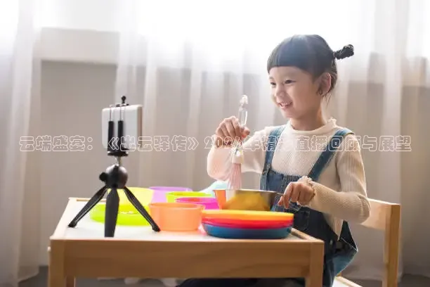 云端盛宴：《出云驿传》2026年精彩直播回顾与展望