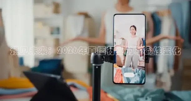 预见未来：2026年直播行业的革命性变化