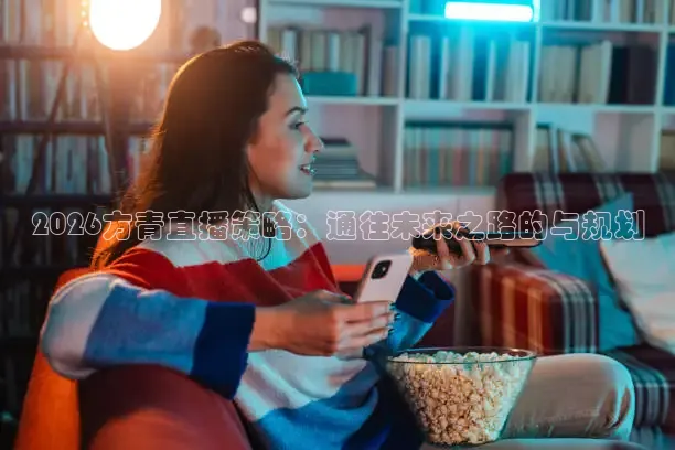 2026方青直播策略：通往未来之路的与规划