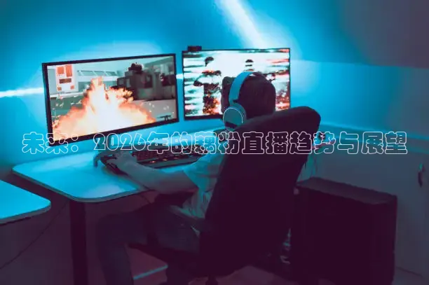 未来：2026年的藕粉直播趋势与展望
