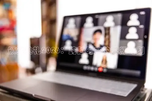颁奖典礼2026：跨越时空的荣耀时刻